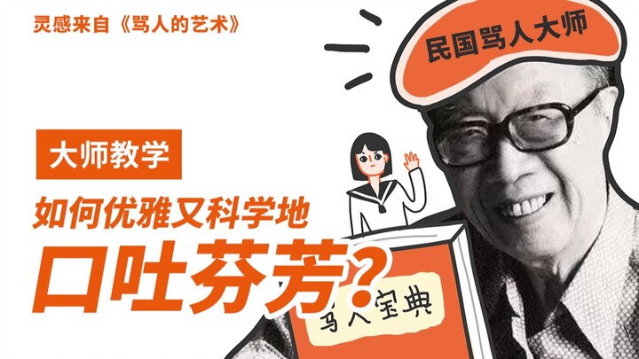 民国“骂人大师”教你如何优雅科学地口吐芬芳