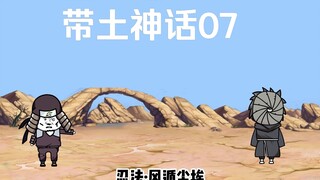 《带土神话》第7集│迎战三代火影