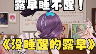 น่ารักจังเลย! เรียกลูซาโอที่ยังหลับอยู่สิ!