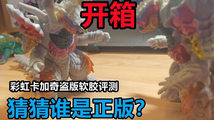 【开箱评测】价值35的国产虹蛇神，猜猜哪个是正版？