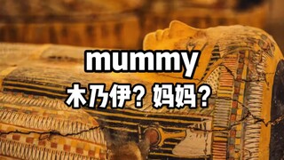 لماذا تعني كلمة مومياء "أم" و"مومياء" في نفس الوقت؟