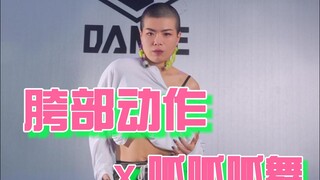 用一个部位动作跳一支舞蹈，胯部x呱呱呱舞