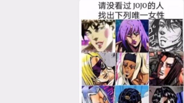 Friends who have never watched jojo, please find the only woman below