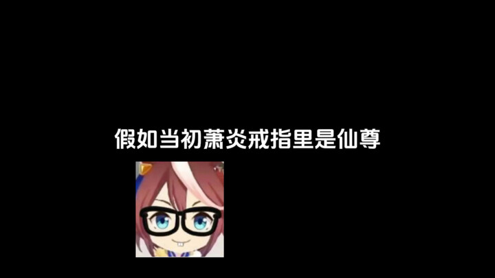 假如萧炎戒指里的是大爱仙尊…