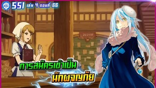 [หมีขี้เล่า] ตอนที่66 การสมัครเข้าเป็นนักผจญภัย | เกิดใหม่ทั้งทีก็เป็นสไลม์ไปซะแล้ว เล่ม4