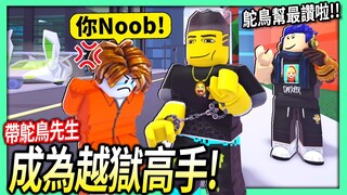 ROBLOX / 帶鴕鳥先生快速成為越獄高手！結果他強到被嗆Noob！😂【Jailbreak - 有感筆電】