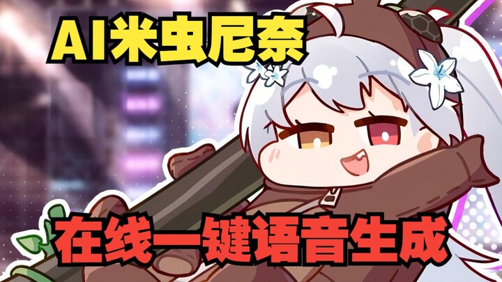 Stop sharing - [AI Nina] Online one-click voice generation, the rice bug is here!