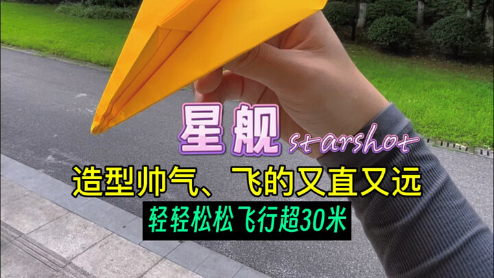 Teaching you how to fold a paper airplane that flies straight and far, easily covering over 30 meter