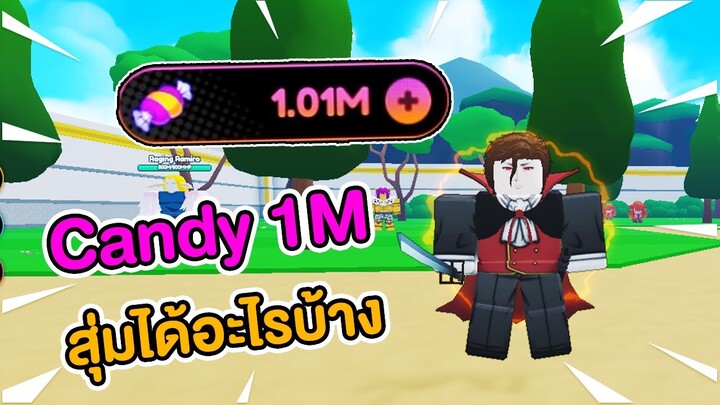 สุ่ม Candy  1ล้าน จะได้อะไรบ้าง  | Roblox Anime Champions