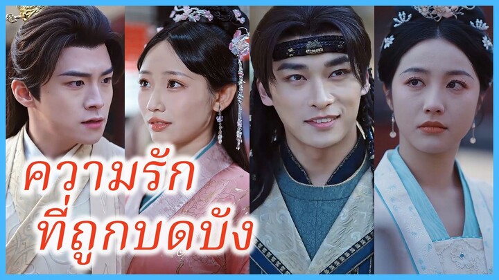 เจียงหนิง องค์หญิงรัฐฉู | ความรักที่ถูกบดบัง | อำนาจทำให้ใจมืดบอด (ซับไทย) #ละครจีน #ซีรี่ย์จีน