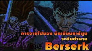 Berserk กับการจากไปของ อ.เคนทาโร่ มิอุระ