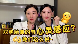 双胞胎真的有心灵感应？她们是这么说的...