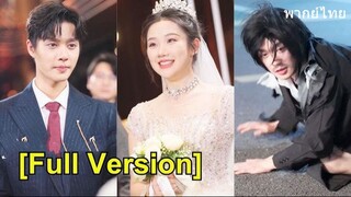 สาวเก็บขอทานเป็นสามี