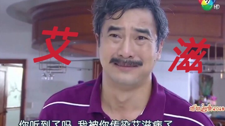 【泰剧】刺激啊宝！全员染艾滋，渣爹恼羞成怒打女主！