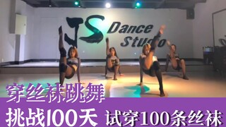 【151条】挑战舞蹈区！只穿丝袜就跳舞！【挑战100天试穿100条丝袜#第二期】