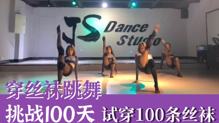 【151条】挑战舞蹈区！只穿丝袜就跳舞！【挑战100天试穿100条丝袜#第二期】
