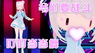 男生“叮叮当当舞” 女生“爷们要战斗”（vup版不是MMD）