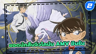 ยอดนักสืบจิ๋วโคนัน ชินรัน AMV 
| ความหวานกับความขมขื่น
| คุโด้ ชินอิจิ & โมริ รัน_2