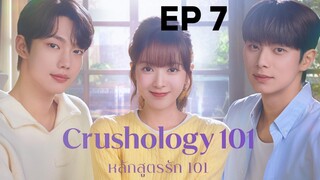 ครัชโฮโลจี 101 EP 7
