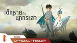 The Boy And The Heron | เด็กชาย กับ นกกระสา - Official Trailer