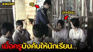 เมื่อครูพละบังคับให้นักเรียน...| สปอย ลองของ