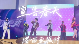 最后毕业晚会的宣告春天啦！！！