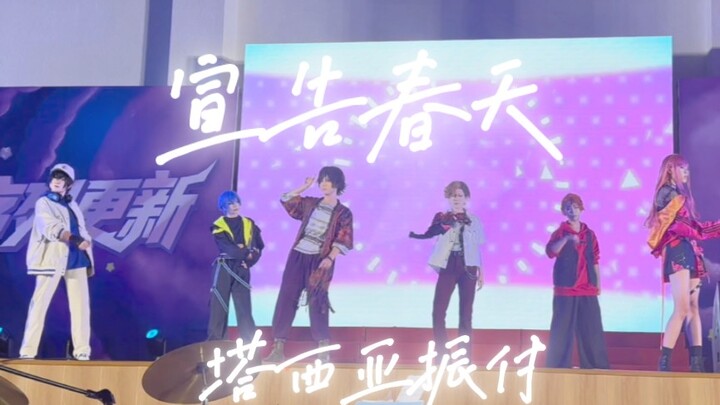 最后毕业晚会的宣告春天啦！！！