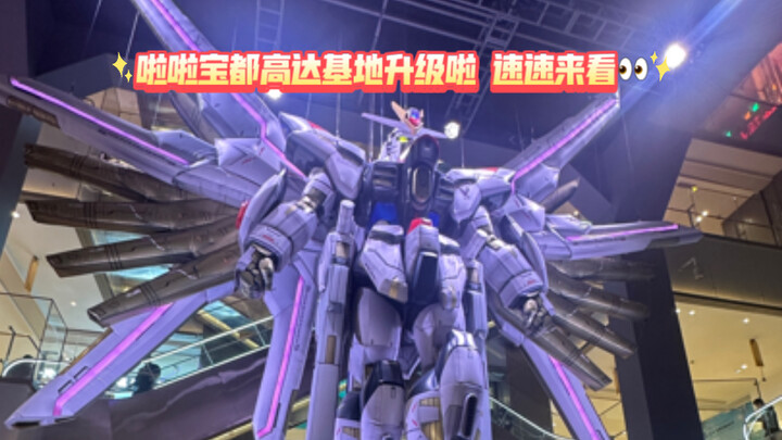 啦啦宝都高达基地升级啦 猫哥带你们体验一番