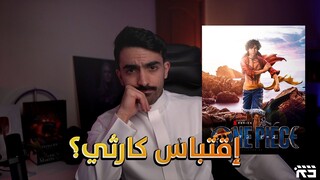 مسلسل ون بيس الواقعي: تريلر رياكشن وإنطباع سرييييع!