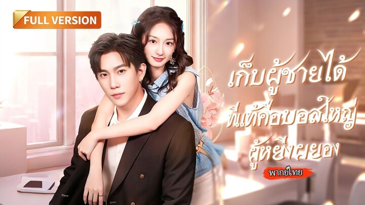 【พากย์ไทย】🔥เก็บหนุ่มข้างถนนมาเป็นแฟนปลอม! ที่แท้เขาคือทายาทตระกูลดัง ตกหลุมพรางรักหนีไม่พ้น!