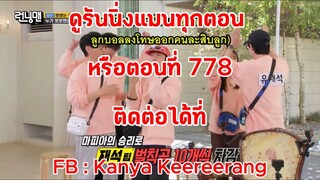 รันนิ่งแมน EP.778 การแข่งขันสละระเบิดทิ้งไป (ซับไทย)