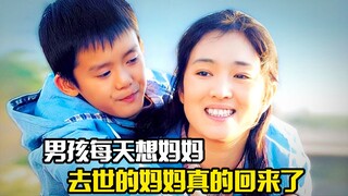 男孩每天想妈妈，去世的妈妈竟然真的回来了