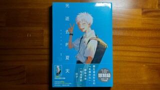 [漫畫開箱］台版光逝去的夏天1（光死去的夏天)首刷限定版