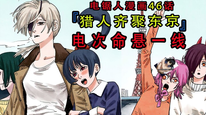 『电锯人漫画第四十六话』：猎人齐聚东京，电次命悬一线