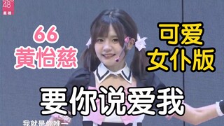 【黄怡慈】要你说爱我 新皮肤 66喵可爱女仆版