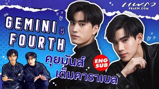 (Eng Sub) เจมีไนน์ & โฟร์ท คุยมันส์ เต็มคาราเบล!