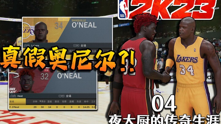 We really got O’Neal! [Night Chef’s Legendary Career 04]