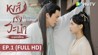 ซีรีส์จีน | หงส์เริงระบำ(Dance of The Phoenix) พากย์ไทย | EP.1 Full HD | WeTV