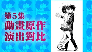 甜度爆表...满屏青春感，挑战十月最香的纯爱！【胆大党/当哒当】第5集 动画原作演出对比