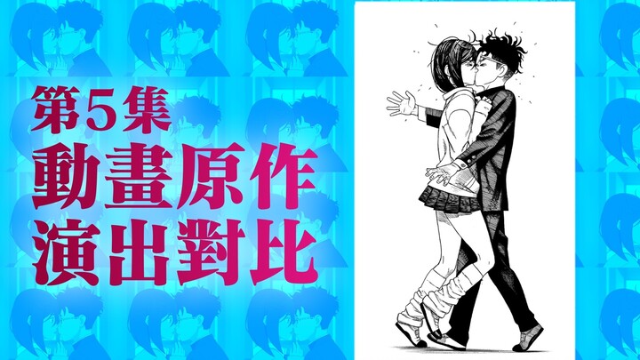 甜度爆表...满屏青春感，挑战十月最香的纯爱！【胆大党/当哒当】第5集 动画原作演出对比