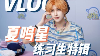 如果是爱豆——夏鸣星篇
