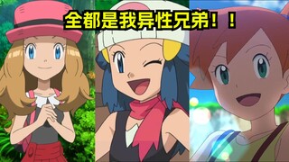 小智：我有很多异性兄弟！不要羡慕不要羡慕