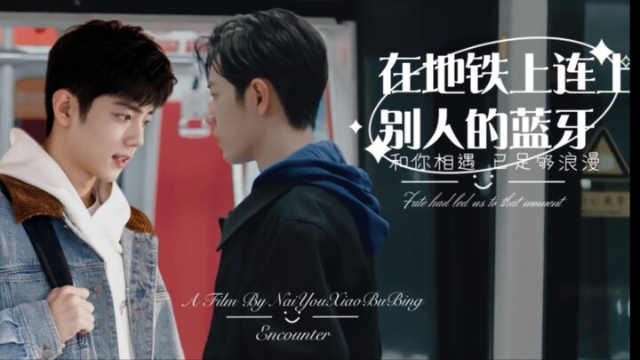 【肖战水仙|魏阳】<第9集 -说了再见>‖顾魏×盛阳《在地铁上连上别人的蓝牙》因缘邂逅 轻松包甜