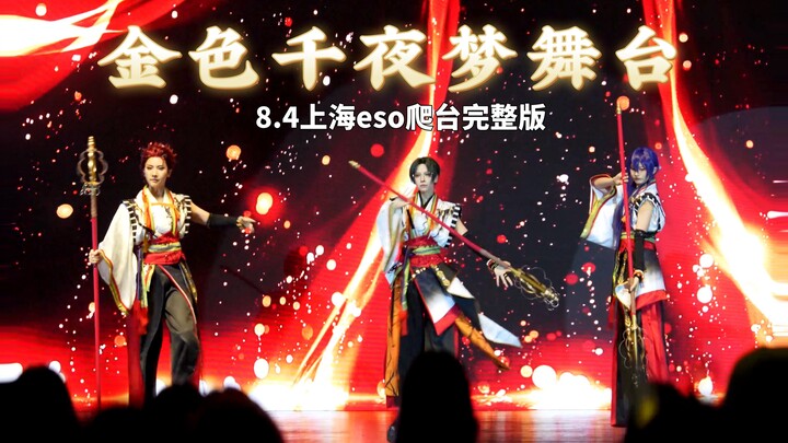 【ES/红月】金色千夜梦舞台｜你见过真的红月吗？上海ESO现场四箱cos翻跳