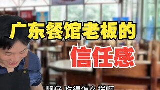 广东餐馆老板的信任感