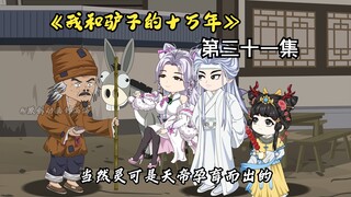《我和驴子的十万年》第三十一集