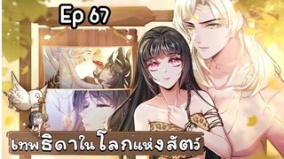 เทพธิดาในโลกแห่งสัตว์ ตอนที่ 67