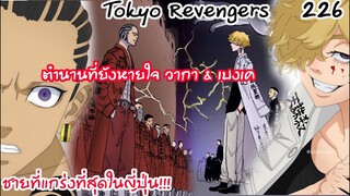 ชายในตำนานที่แกร่งที่สุดในญี่ปุ่น วากาและเบงเค - Tokyo Revengers 226
