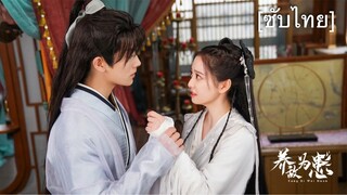 养敌为患 (ซับไทย) 1-10