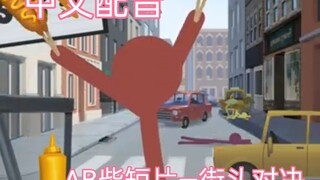 【发癫中文配音/AB柴】动画短片—街头对决